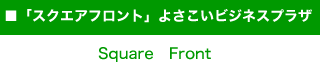 スクエアフロント よさこいビジネスプラザ