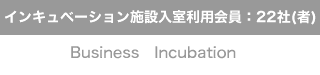 インキュベーション施設入室利用会員