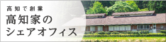 高知家のシェアオフィス