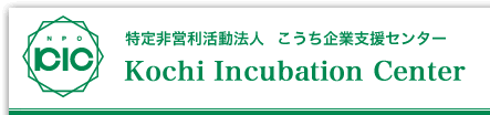 こうち企業支援センター